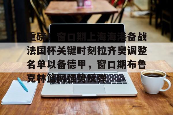 德甲积分榜最新排名 德甲积分榜最新排名